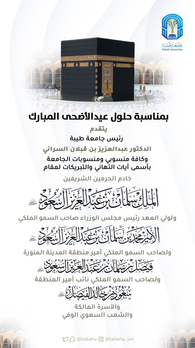 بمناسبة حلول #عيد_الاضحى المبارك

يتقدم
معالي رئيس #جامعة_طيبة د.عبدالعزيز السراني
وكافة منسوبي ومنسوبات الجامعة

بأسمى آيات التهاني والتبريكات