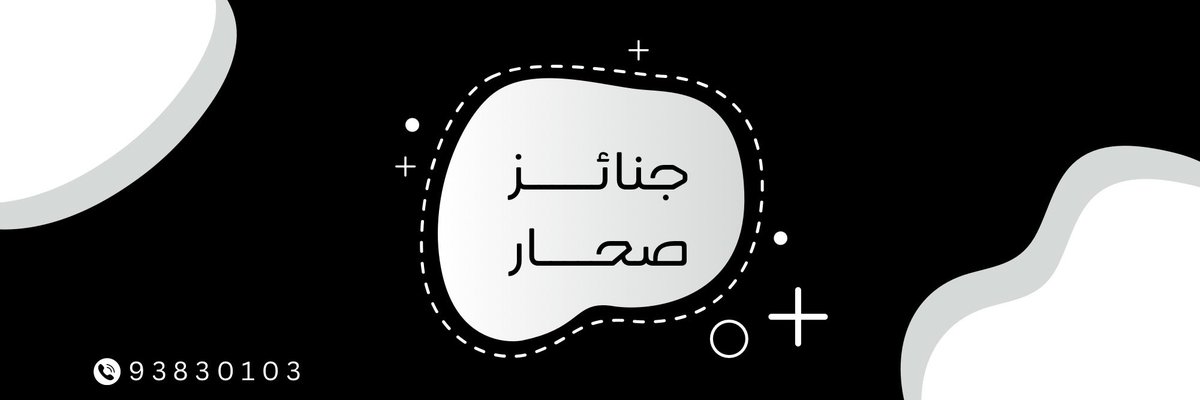 جنائز صحار tweet media