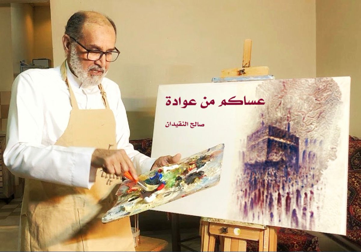 في المرسم عيد !!
الريشة تبوح بكل الألوان الزاهية فرحًا
والكعبة الشريفة تتوسط اللوحة وحولها ضيوف الرحمن 
وحين أرسل النظرات أتخيل أنني أسمع أصواتهم يلبون ويهللون ويسبحون في أمن وطمأنينة وأمان....!!
معايدة باذخة الجمال تلقيتها من الصديق المبدع صالح النقيدان 
دام هذا البوح الأنيق