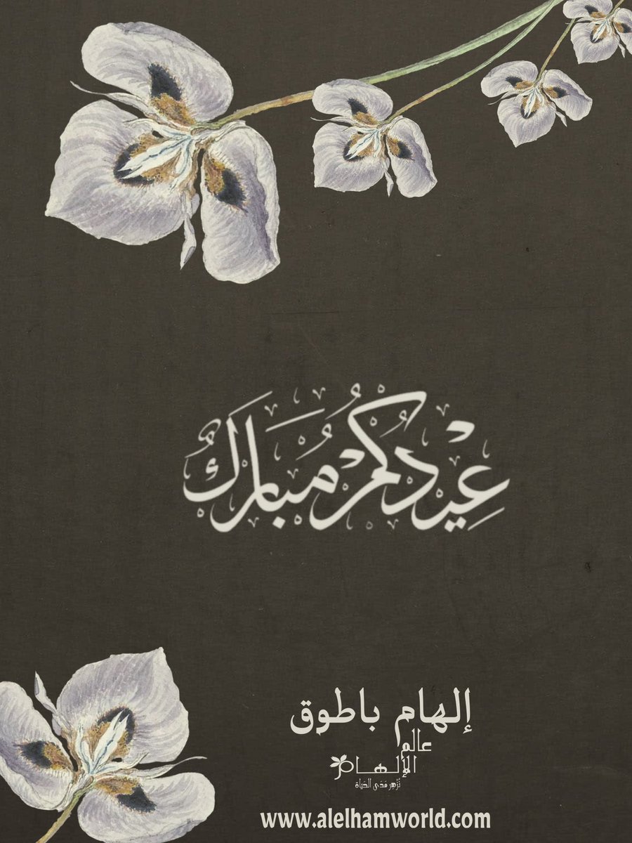 ElhamBatook's tweet photo. عيدكم مليء بالمسرات ❤️🙏🌹 https://t.co/vnbRVL96Gf
