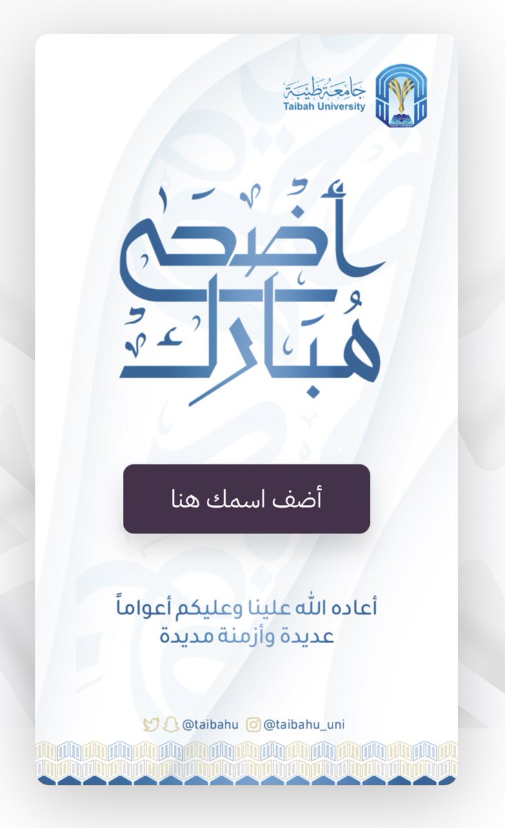 بمناسبة حلول #عيد_الاضحى المبارك

يسر إدارة تقنية المعلومات بـ #جامعة_طيبة ان تقدم بطاقة التهنئة الإلكترونية لجميع منسوبي ومنسوبات الجامعة.

للدخول إلى البطاقة الإلكترونية: tu-cards.taibahu.edu.sa