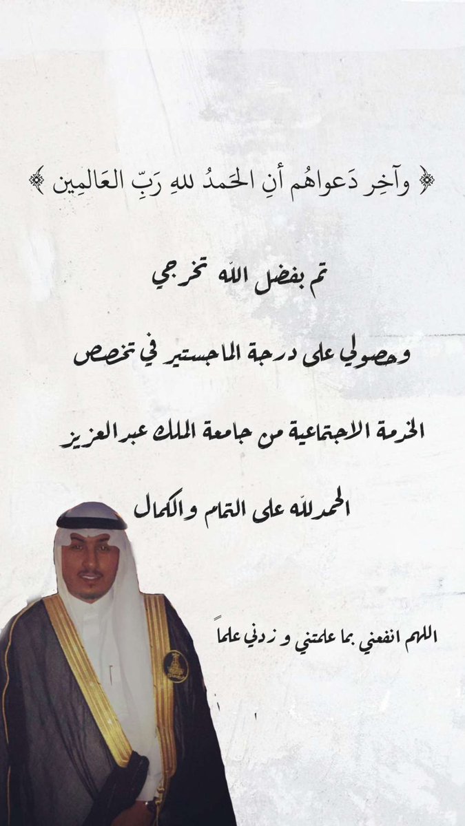 الحمدالله ما انتهى درب و ما خُتمَ جهد ولا تم سعي إلا بفضل الله.
تم تخرجي بدرجة الماجستير في الخدمة الاجتماعية 
من جامعة الملك عبدالعزيز 

الحمدلله الذي يسر لنا البدايات و بلغنا النهايات🤲🏼🎓