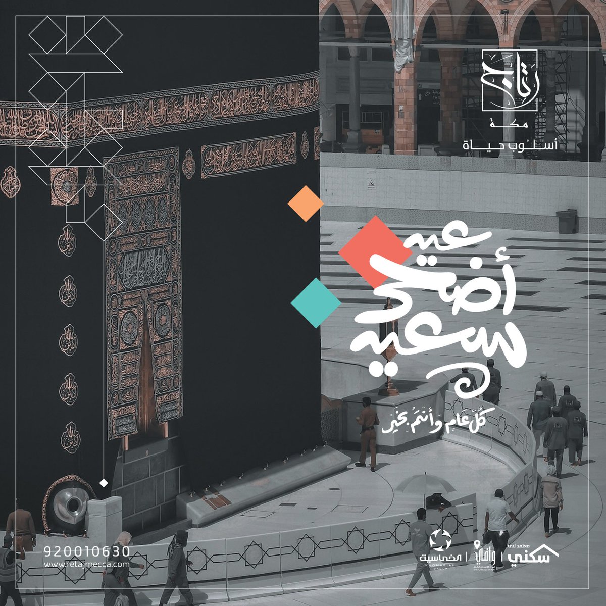 نهنئكم بمناسبة #عيد_الأضحى_المبارك، أعاده الله علينا وعليكم بالخير والبركات.

#عيدكم_مبارك
#رتاج_مكة