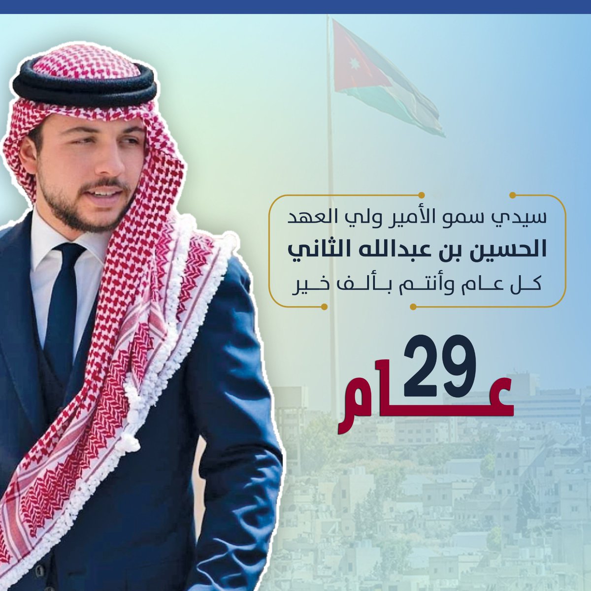 MomaniDeyaa's tweet photo. #ميلاد_ولي_العهد_29 
عيد أضحى مبارك، ان شاء الله الأفراح دائماً في منازلكم #عيد_الاضحى
Eid Adha Mubarak! May your homes be filled with happiness, always https://t.co/xhoaDmUi9q