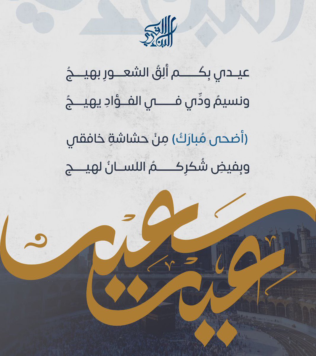 تقبل الله منا ومنكم
وكل عام وأنتم بخير ✨