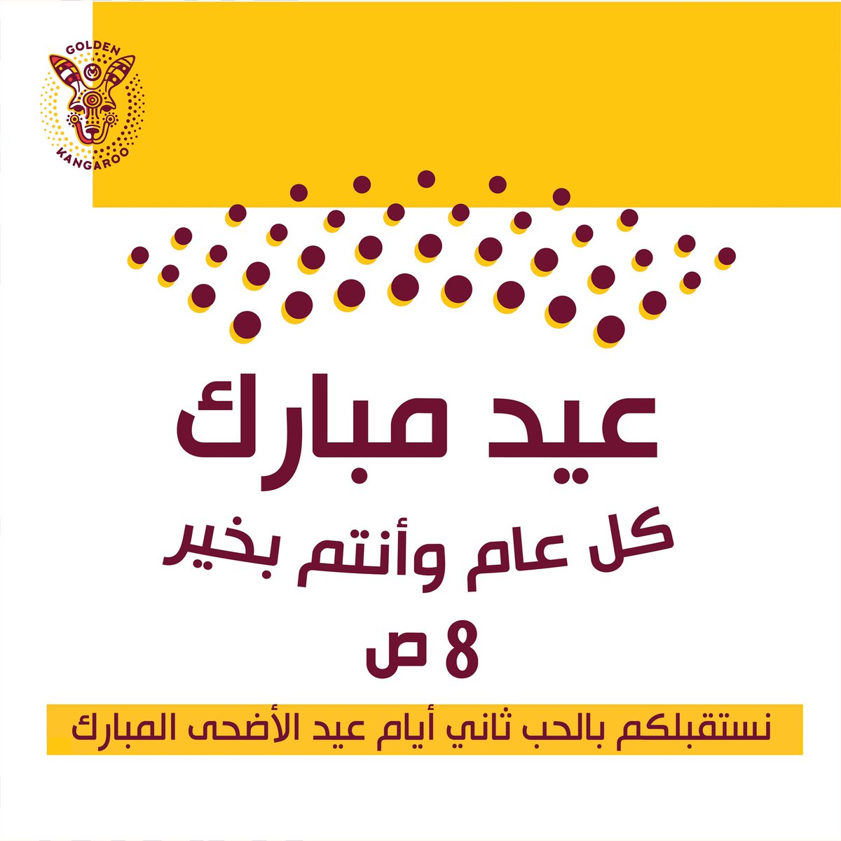 gkcafeksa's tweet photo. تقبل الله من الحجاج حجهم وغفر لنا بمنه وكرمه، آمين
عيد أضحى مبارك للجميع 🦘💛
#الكنغر_الذهبي #أيقونة_الرياض #قهوة_وفن https://t.co/SYTxlNTZWD