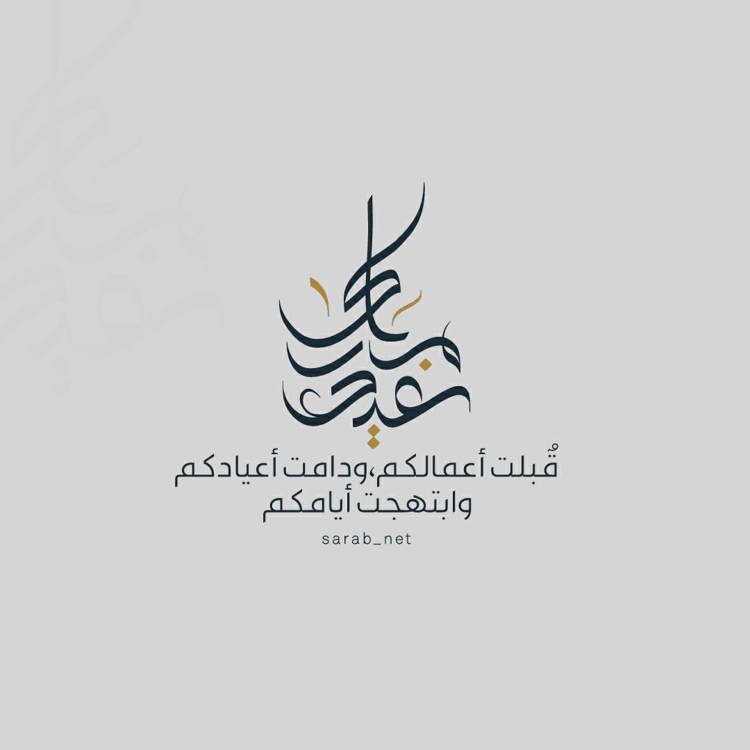 •|🌱

"عيدٌ سعيدٌ وأيامٌ مباركةٌ
وموعدٌ يغمرُ الأرواحَ بالفرحِ

تقبّل اللهُ منكم كلَّ صالحةٍ
وخصّكم بعظيمِ الأجرِ والمِنَحِ"🎈

كل عامٍ وأنتم بخير وفي خير ..🍬🌿
 #عيدالاضحى #تقبل_الله_طاعتكم