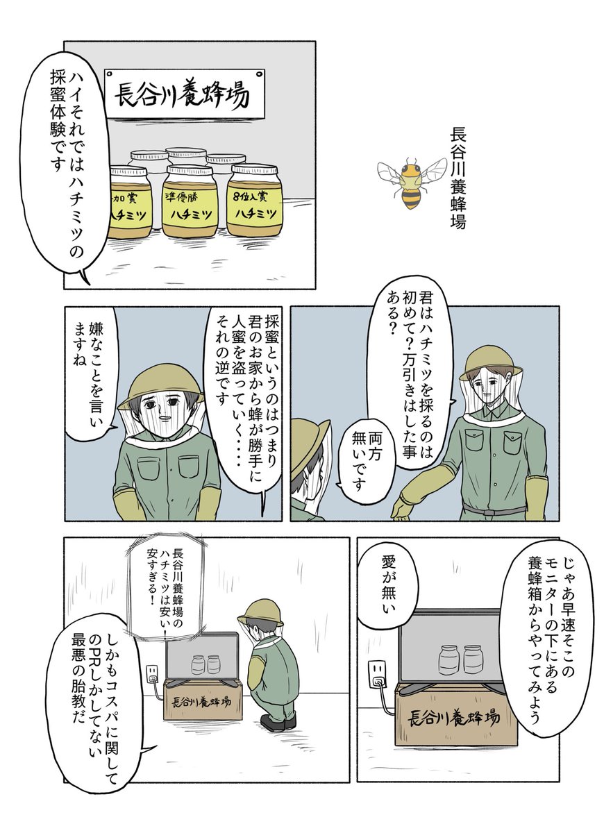 「長谷川養蜂場」