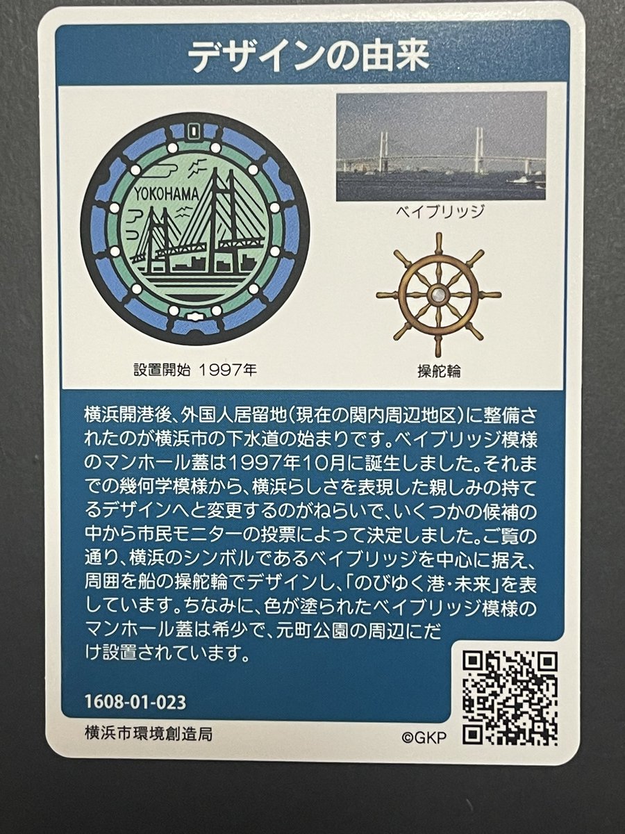 マンホールカード　147
神奈川県横浜市　A
2023.6.23   ⑥
おはようございます😊
桜木町から横浜駅まで電車で移動し観光案内所にてカードをゲットしました。
現物蓋は次回の楽しみにして次に向かいました😁
