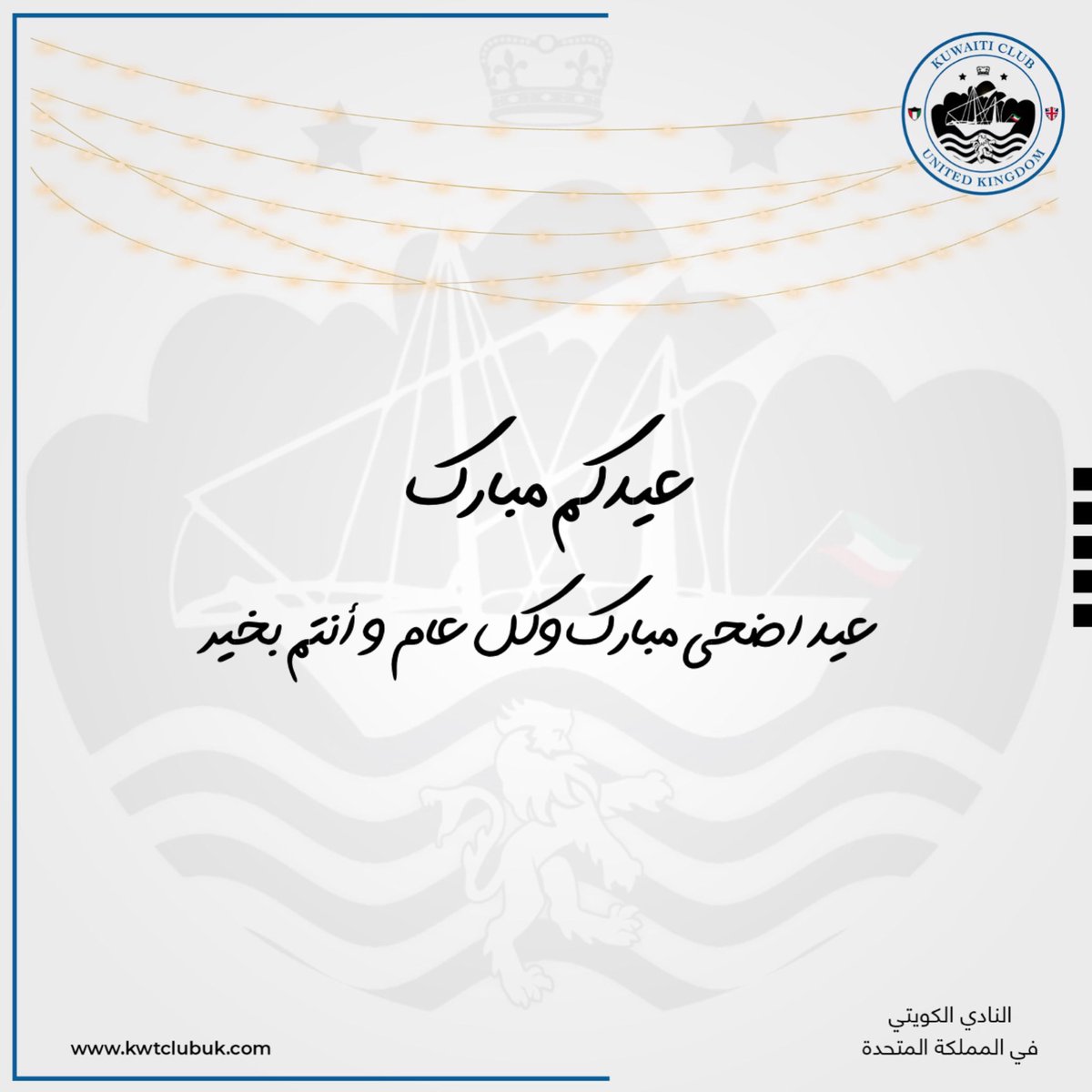 يهنئكم النادي الكويتي بعيد الاضحى المبارك ✨