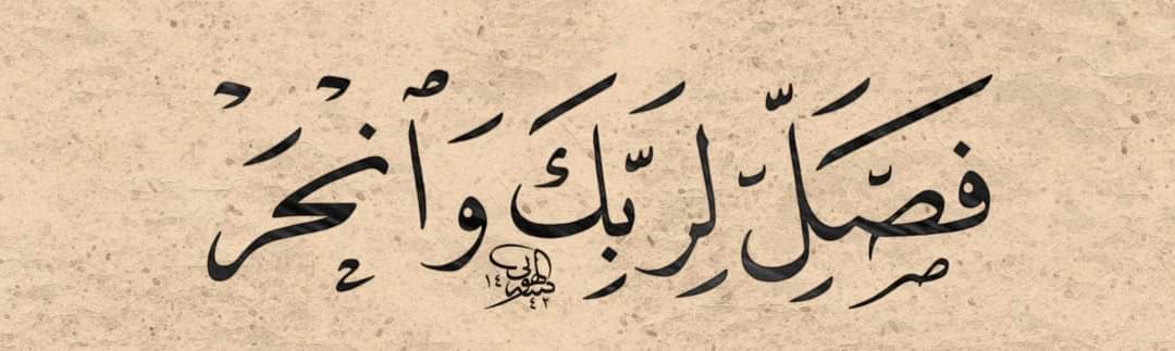 قال بعض السلف:
﴿فَصَلِّ لِرَبِّكَ﴾ .. صلاة العيد
﴿وَانْـــحَــــرْ﴾ .. الأضاحي