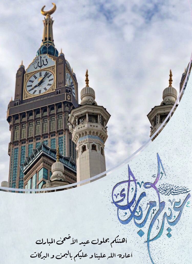 يسرني ويسعدني أن أتقدم إليكم بأصدق التهاني والتبريكات بمناسبة حلول عيد الأضحى  المبارك ،،  سائلاً المولى العلي القدير أن يجعل أيامكم كلها أفراح وأن يعيده علينا وعليكم أعواما عديدة وأزمنة مديدة وأنتم في أحسن حال ..
وكل عام وأنتم بخير ..
#حج_1444 
#أضحى_مبارك 
 #عيد_الاضحي_المبارك