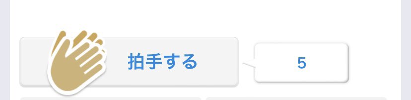 拍手ありがとうございます〜！

よろこびの踊りをおどってます！娘が！ https://t.co/Xt0RDE8zUw