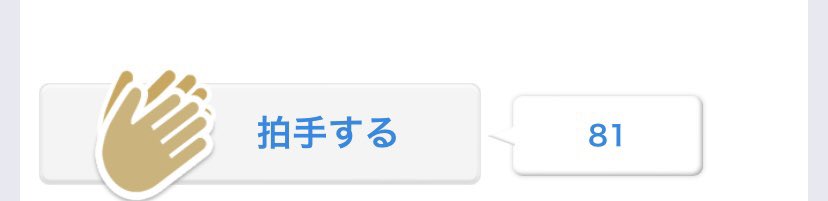 拍手ありがとうございます〜！

よろこびの踊りをおどってます！娘が！ https://t.co/Xt0RDE8zUw