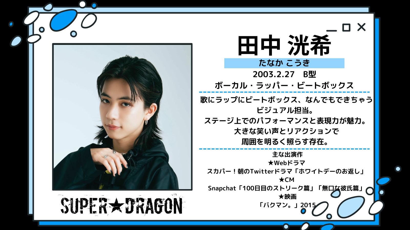 SUPER☆DRAGON on X: 