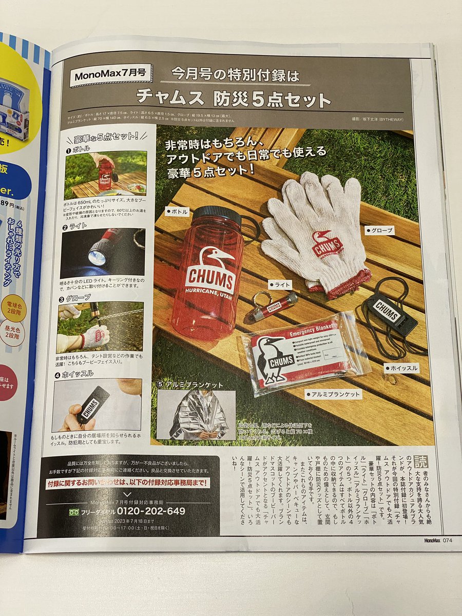 OutdoorY's tweet photo. MonoMax 7月号
チャムス防災５点セット
#CHUMS
#防災グッズ 
#MonoMax
#650mlボトル
#LEDライト
#グローブ 
#ホイッスル 
#アルミブランケット https://t.co/aj6Cz0ny10