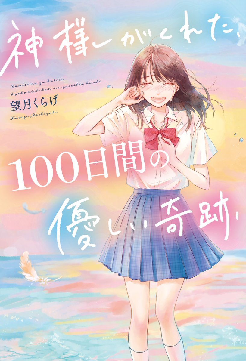 kuragenoonaka's tweet photo. 【本日発売✨】
#スターツ出版 様より刊行の単行本『神様がくれた、100日間の優しい奇跡』本日ついに発売日となりました✨

神様を名乗る謎の少年から余命100日と告げられた少女の切ない青春ラブストーリー😭💕
書店様でお見かけの際はお手にとっていただけると嬉しいです😊✨
よろしくお願いします✨ https://t.co/sFLLx6AaSx