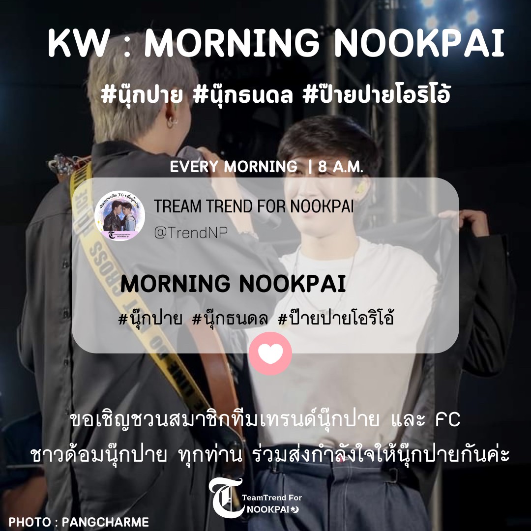 TrendforNP's tweet photo. ม่อนิ่งมอใจ 🥰
ชาวด้อมนุ๊กปาย  เรามีนัดกัน
ทุกวันตอนเช้า ✨🌙💕

⏰ เวลา 8:00 น. เป็นต้นไป
เรามาส่งความรัก บอกรัก บอกความคิดถึง พลังงานดีๆยามเช้าให้ น้องกันค่ะ ผ่าน 

ใช้ KW และ แฮชแท็ก​
⬇️⬇️⬇️
MORNING​ NOOKPAI

#นุ๊กปาย #นุ๊กธนดล #ป๊ายปายโอริโอ้ https://t.co/URroW1jPRo