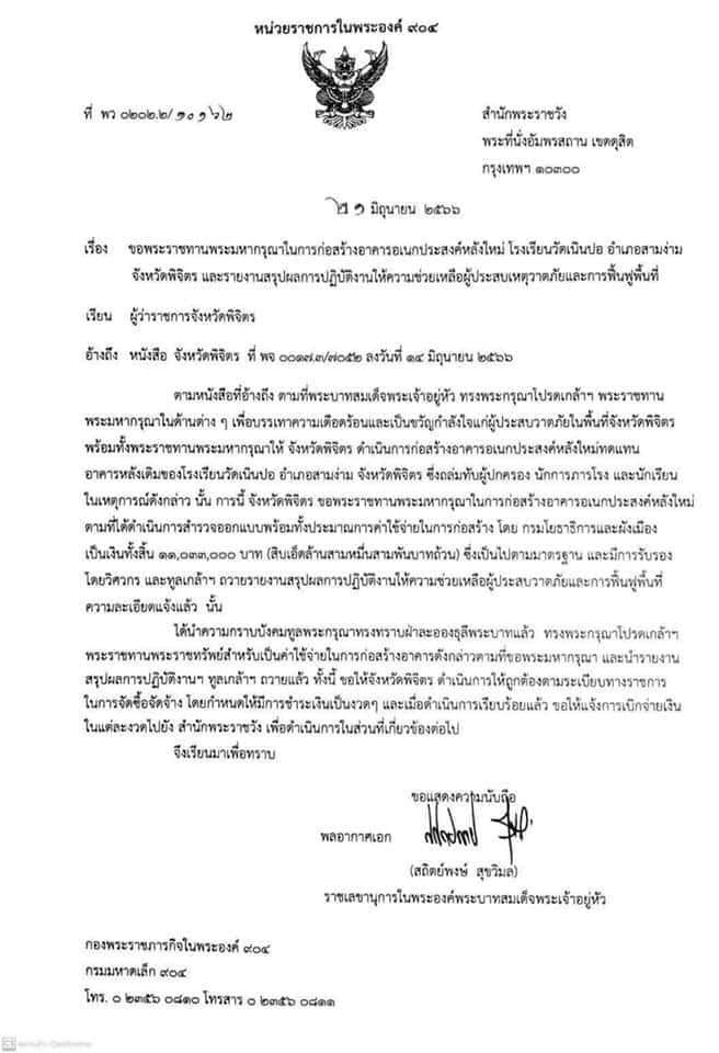 หากคุณจำเหตุการณ์พายุพัดถล่มอาคารเอนกประสงค์ที่พิจิตรได้ จะมีรายงานเล็กๆว่า พระเจ้าอยู่หัวทรงรับผู้บาดเจ็บเสียชีวิต และโรงเรียน อยู่ในพระบรมราชานุเคราะห์ ในเวลานี้ได้เริ่มก่อสร้างและปรับปรุงแล้ว ไม่ต้องรอตั้งงบประมาณปี 67 เพื่อจัดสร้าง โดยทรงพระราชทานพระราชทรัพย์ส่วนพระองค์ (ต่อ)