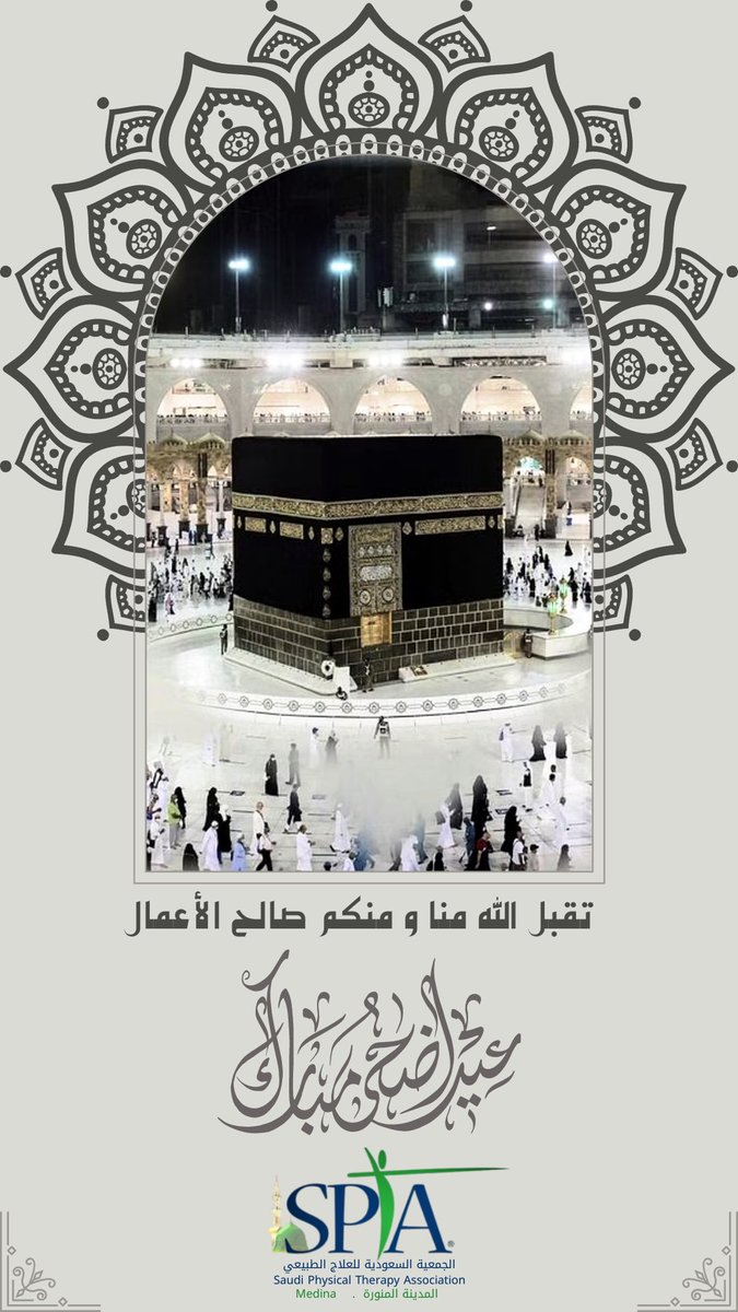 نهنئكم بحلول عيد الأضحى المبارك أعاده الله علينا و عليكم بالخير والبركة✨🤍🕋

#عيد_الاضحى 
#سبتا_المدينة_المنورة
#الجمعية_السعودية_للعلاج_الطبيعي