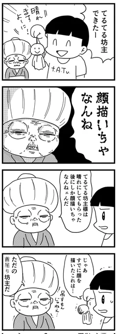 ほんとは怖いてるてる坊主 (四コマ漫画)