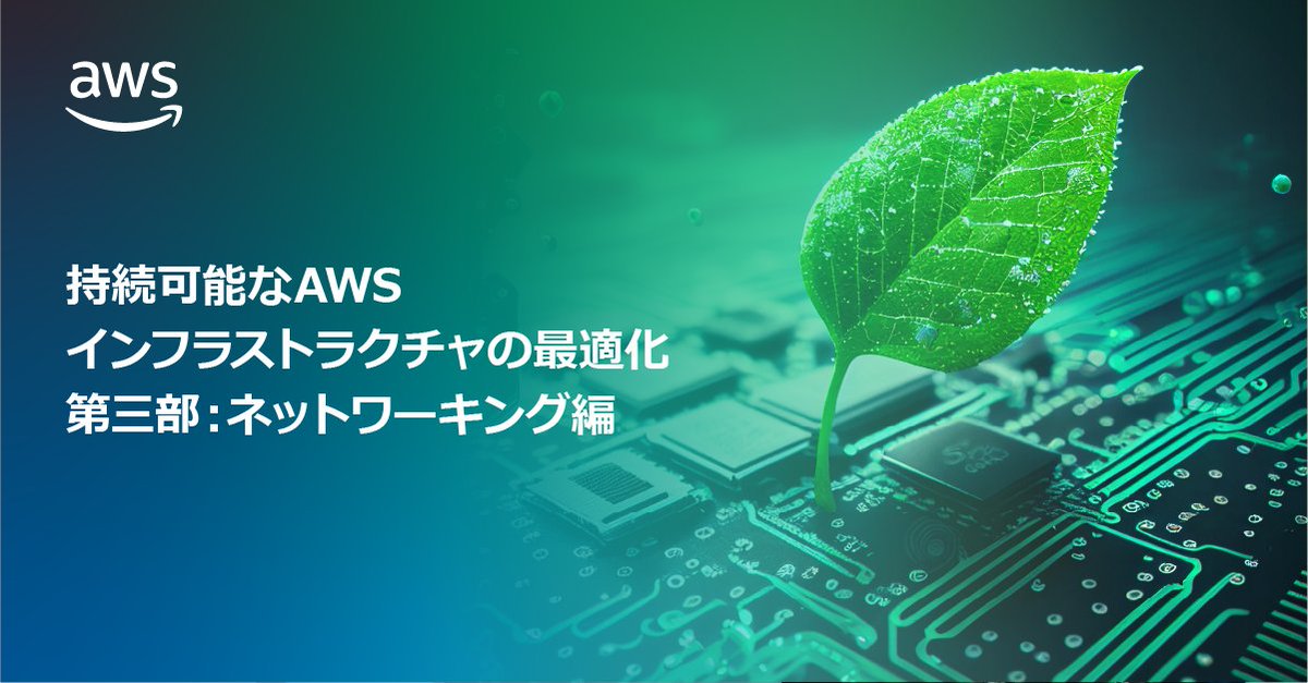 awscloud_jp's tweet image. 持続可能な AWSインフラストラクチャの最適化、第三部:ネットワーキング編▶ go.aws/43VqyHA
ユーザーの増加に伴い、AWS インフラストラクチャのネットワークレイヤーの最適化が大切です。リクエストごとのネットワークの削減や、データの送信サイズの削減方法を解説します。#AWSBlog #SDGs