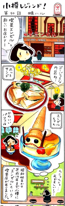 漫画 #小樽レジェンド !第50話 「喫茶エンゼル 編」 今日はパフェの日。昭和40年から平成19年まで小樽にあった「喫茶エンゼル」。ホットサンド、ピラフ、エンゼルスパゲティー、エンゼルパフェの「エンゼルちゃん」などが人気だったそうです。