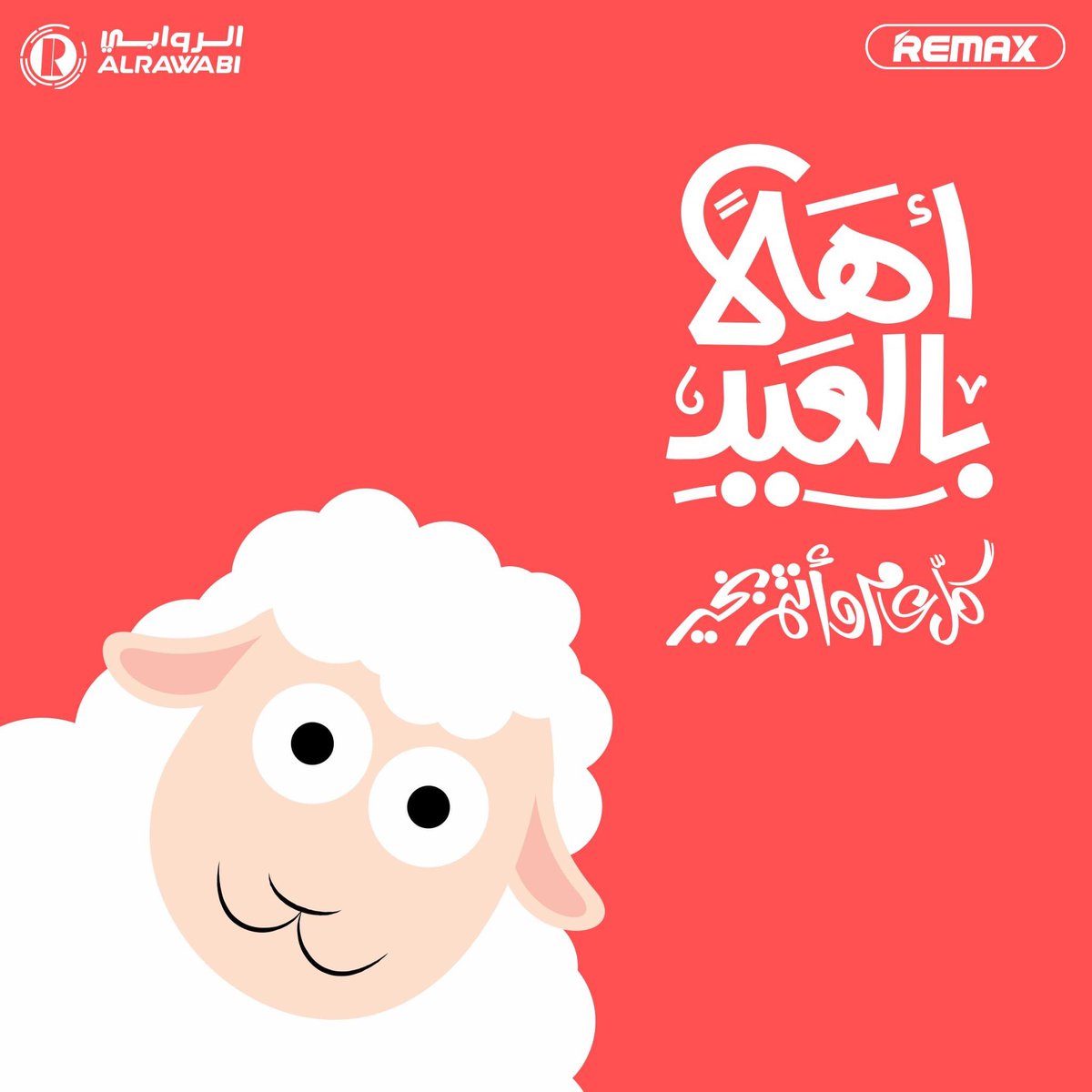 ALRAWABITELECOM's tweet photo. #أضحى_مبارك #وكل_عام_وانتم_بخير #الروابي_تليكوم https://t.co/VVmMg7ThdJ