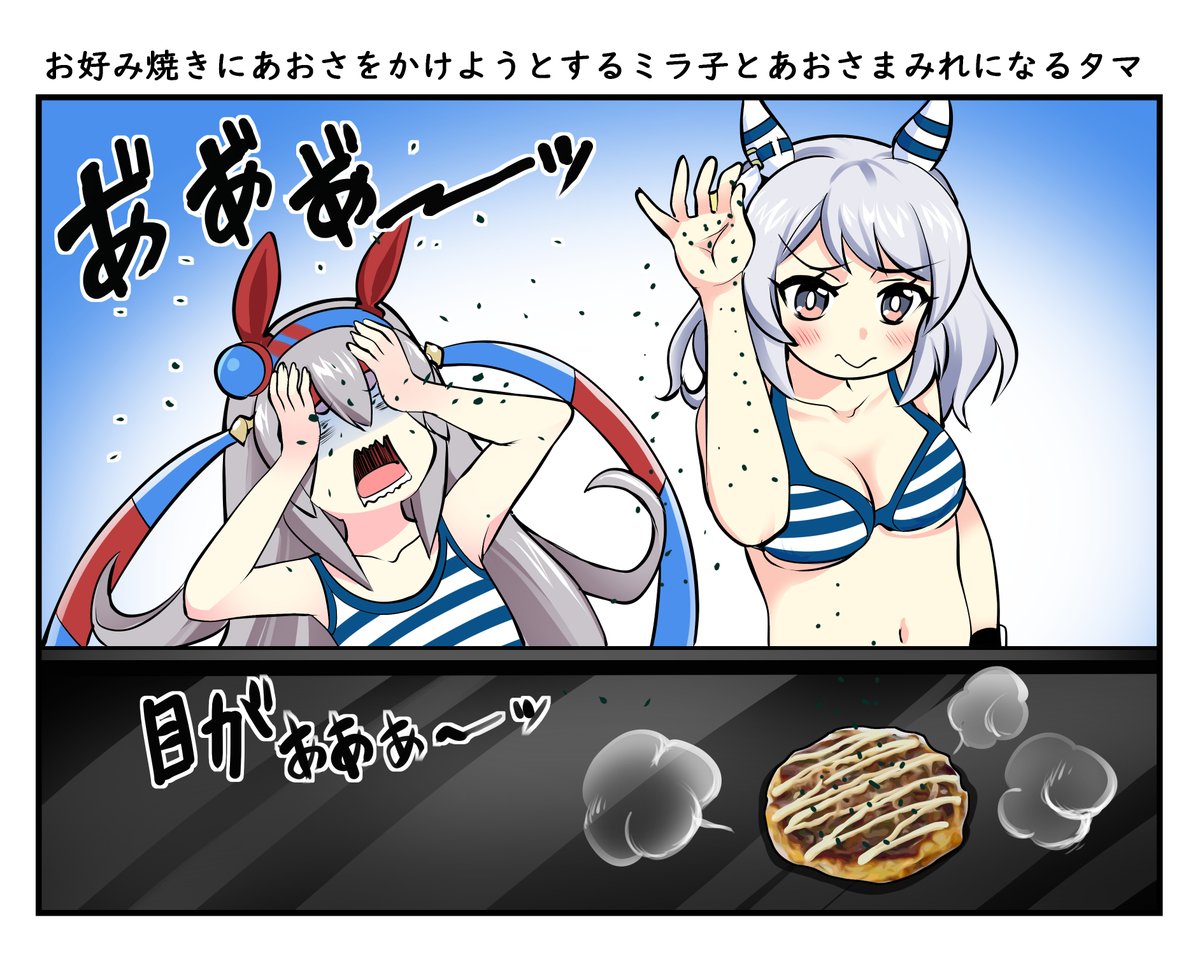 お好み焼きにあおさをかけようとするミラ子と あおさまみれになるタマ #ウマ娘