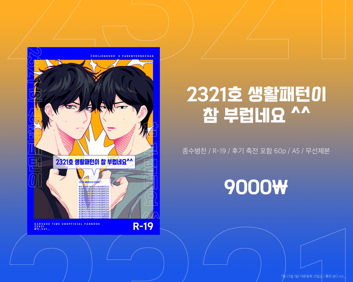 O_nst__'s tweet photo. 7월 23일 대운동회 종뱅 🔞회지 『 2321호 생활패턴이 참 부럽네요^^』 와 종뱅 굿즈 선입금, 통판 폼입니다!

💛기간: ~7월 9일
💙회지 샘플: https://t.co/Gpn0DRHGZw
💛선입금 폼: https://t.co/Pq97JitsnL
💙통판 폼: https://t.co/8zea6pqX3u https://t.co/f8Pwn3dZSI