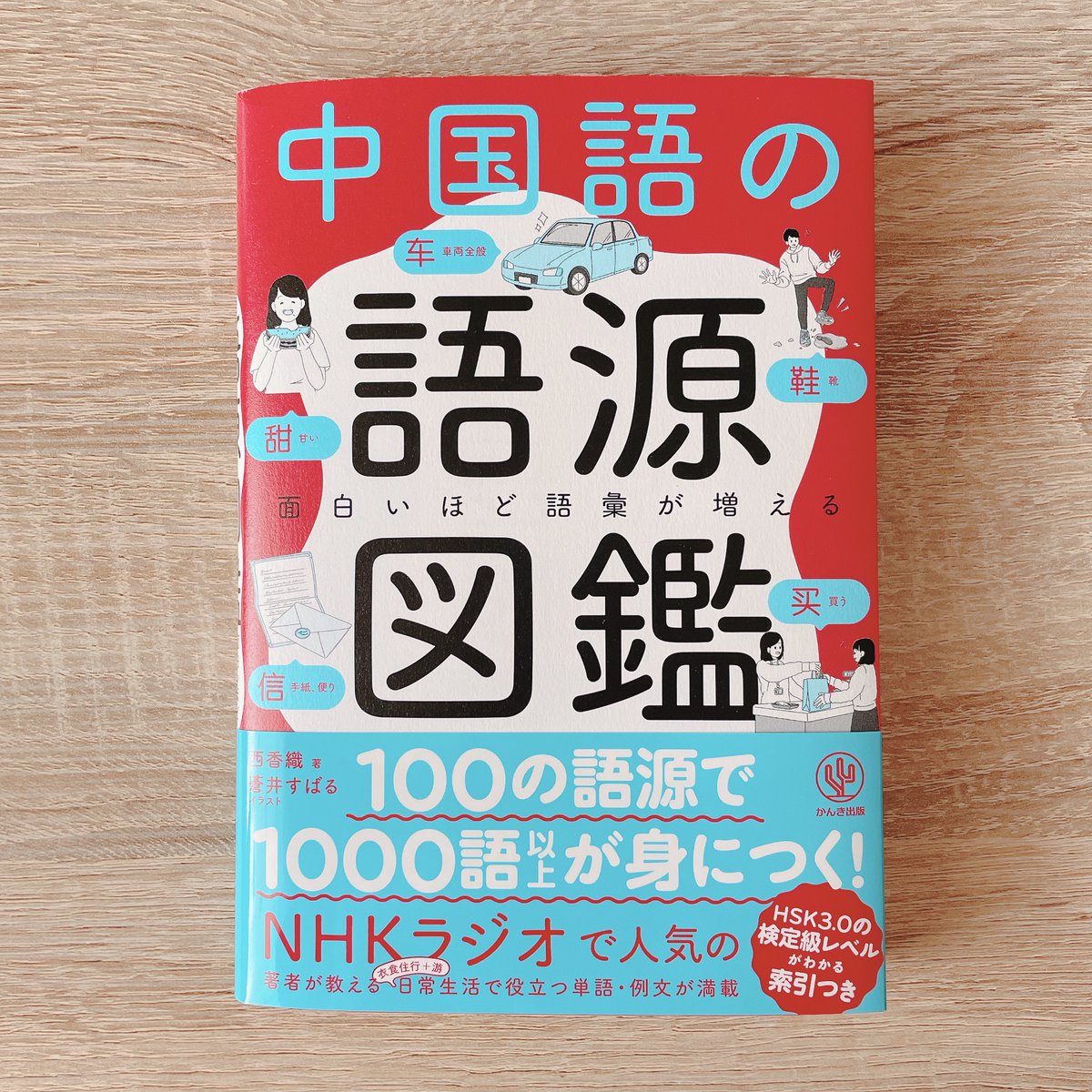 【お仕事】まるっと1冊イラストを担当させていただいた、西香織先生著『面白いほど語彙が増える中国語の語源図鑑』(かんき出版様 @kankipub )の見本誌をいただきました🌷 挿絵はオレンジでとってもかわいく仕上げてくださいました! ▼現在予約受付中です! 