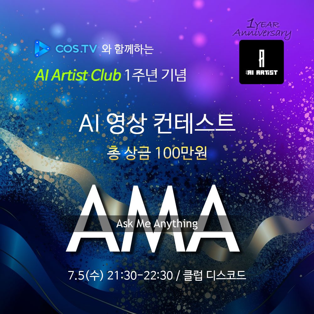 🦁[AI 아티스트 클럽 1주년]

COS.TV AI 영상 컨테스트🎉

AI로 멋진 영상 제작+상품권까지! 

🔥총 상금 1,000,000원🔥

1등 300,000원
2등 150,000원
3등 50,000원

선착순 50명에겐 10,000원 상품권

자세한 규칙은 7/5(수) AMA에서 공개

#AIartistclub #국내최초AI아트커뮤니티