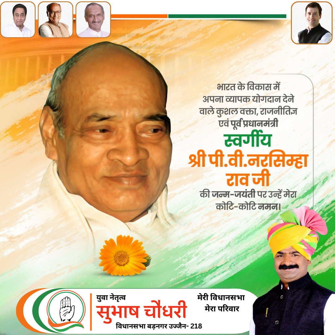 Subhash__inc's tweet photo. आर्थिक नीतियों में बदलाव एवं उदारीकरण से देश को नई  ऊँचाइयों और बुलंदियों पर पहुँचाने वाले पूर्व प्रधानमंत्री श्री पी.वी. नरसिम्हा राव जी की जयंती पर उन्हें सादर नमन! https://t.co/fIkuS7qENV