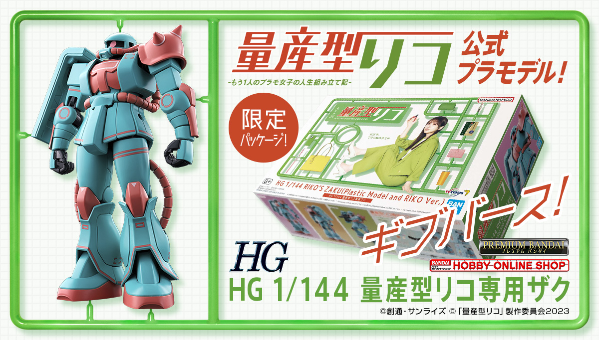 ／
『HG 1/144 量産型リコ専用ザク』
発売決定📣‼
＼

#量産型リコ 公式プラモデル『HG 1/144 量産型リコ専用ザク』の発売が決定✨
本日12時よりプレミアムバンダイにてお申し込み受付スタート💁🏻‍♀️

商品詳細🔽
bandai-hobby.net/item/5899/