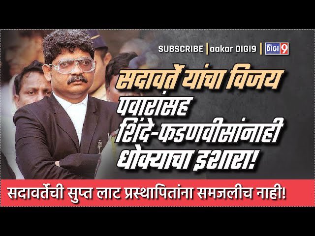 सदावर्ते यांचा विजय पवारांसह शिंदे-फडणवीसांनाही धोक्याचा इशारा!
youtu.be/j-I8Ovmz0SM