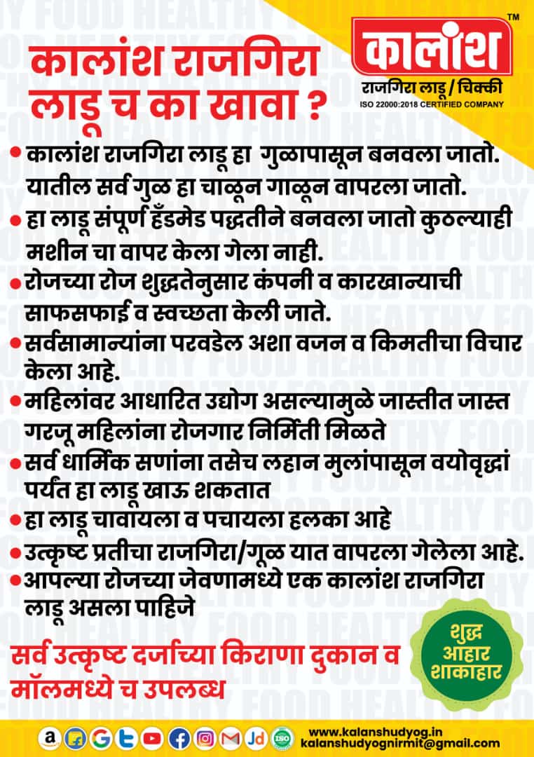 KalanshU's tweet photo. आषाढी एकादशी निमित्त 
 कालांश राजगिरा लाडू च का खावा ?

कालांश उद्योग निर्मित
भक्तीचा आरोग्यदाई नैवैद्य...
राजगिरा लाडू,राजगिरा चिक्की,आयुर्वेदिक गूळ
Kalansh Udyog Nirmit..
#Rajgiraladdu #RajgiraChikki #Ayurvedicjaggery
#maharashtra #Bigproduct #tastyfood See less https://t.co/rrMTxXFzxg