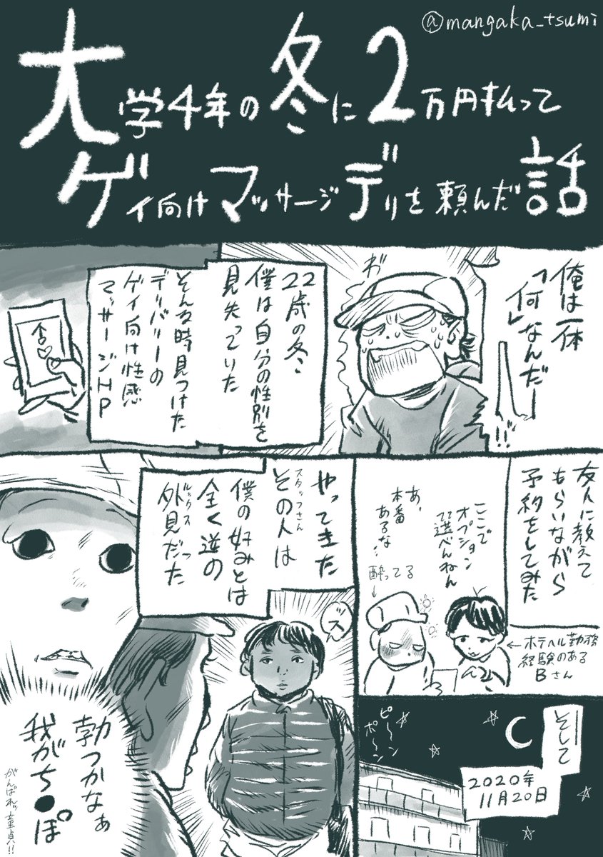 #フォロワーの8割が経験したことないこと 
酔った勢いでゲイデリマッサージを呼んだ
（リプで漫画全部アップします。性的描写すげーあります）