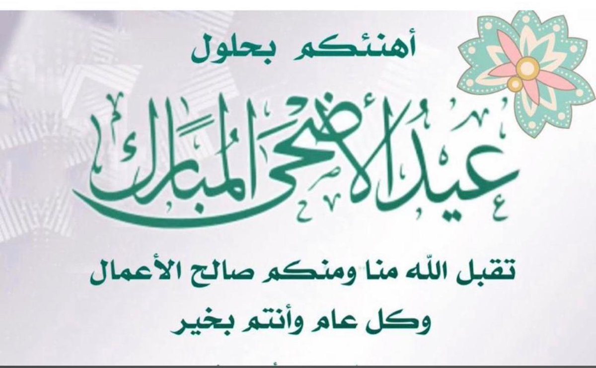 نهنئكم بحلول #عيد_الأضحى_المبارك  1444  #وكل_عام_وانتم_بخير