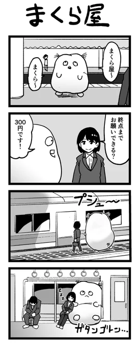 #1コマオリキャラ 4コマ漫画「まくら屋」