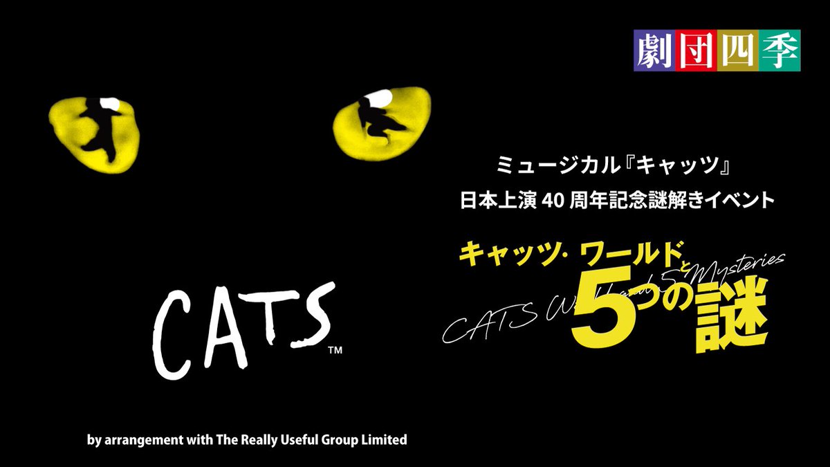 hleaf8449's tweet photo. ＼＼見事謎を解き明かした／／
 
謎を解いて、ミュージカル『キャッツ』の世界を��く知ろう！
 
今すぐWEBでチャレンジ、
キャッツ・ワールドと５つの謎
 
▼挑戦はこちらから
https://t.co/JGT3RTYSwA
 
#この夏は名古屋でキャッツ
#キャッツ日本上演40周年
#劇団四季
https://t.co/VVfBWUqU3m