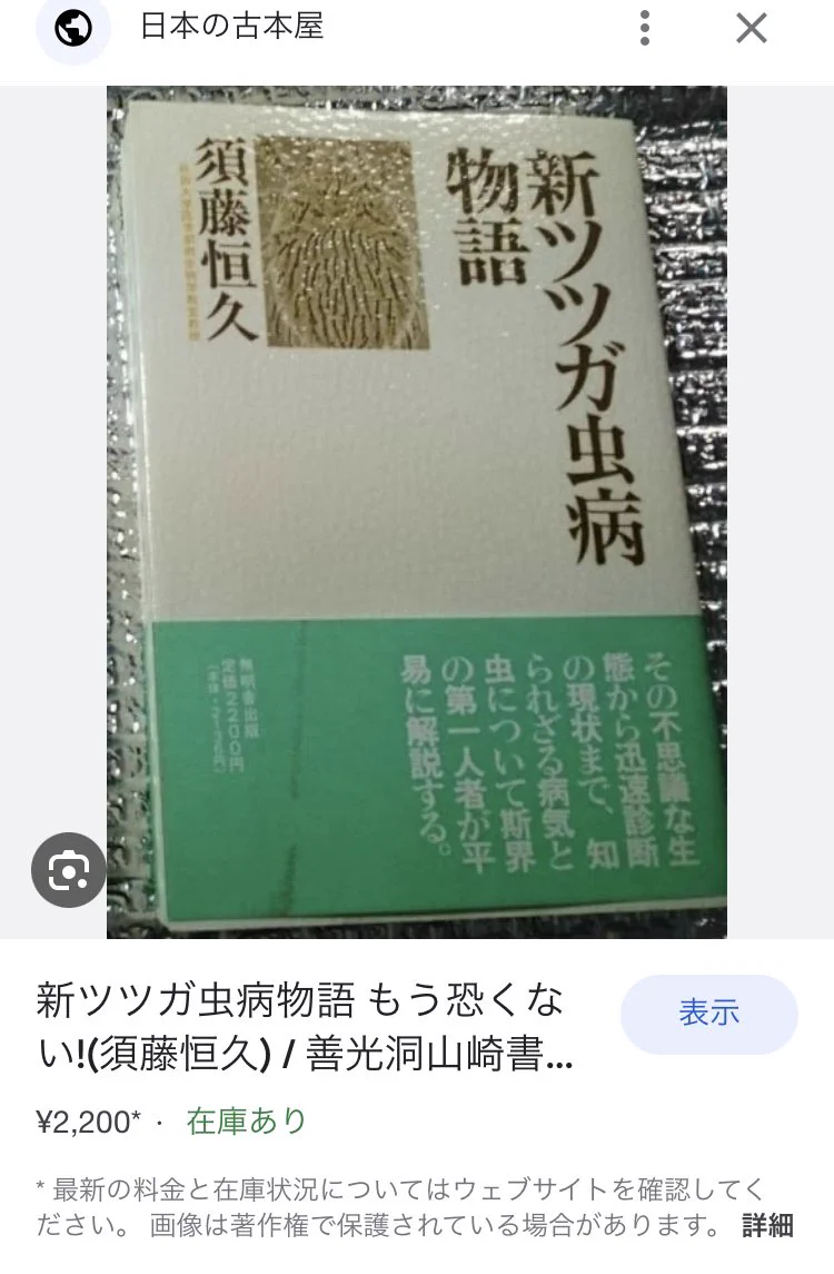 身体張ったtweetで人生初の万バズですが、普段は大学で研究したり非常勤で地学や化学を教えに行ってます。寄生虫関連の自慢は目黒寄生虫館の設立者の亀谷先生の診察を受けたことがある事です。新ツツガムシ病についてはこの本が一番まとまっています。この本の通りの症状でした。ご興味ある方は是非！ 