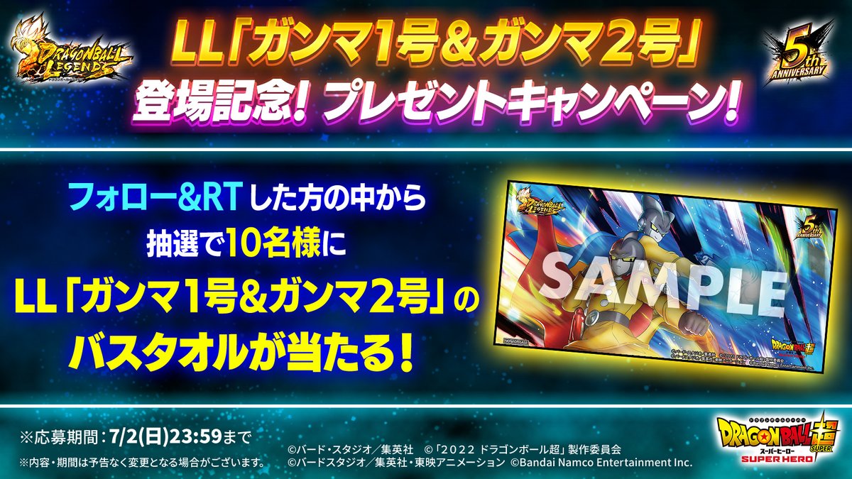 ＼プレゼントキャンペーン！／
LL「ガンマ1号 & ガンマ2号」登場記念！
オリジナルバスタオルを抽選で10名様にプレゼント！

▼応募方法
①@db_legends_jp をフォロー
②7/2(日) 23:59 までに本ツイートをRT

詳細はこちら⇒dble.bn-ent.net/news/jp/twitte…

#ドラゴンボールレジェンズ5周年 #レジェンズ