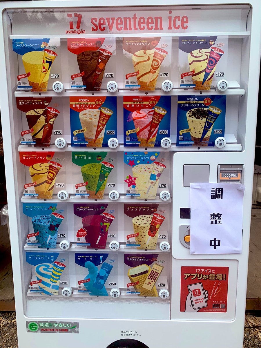 待ちに待った17 seventeen iceの自販機がNo.9に入りました🍨
本格的に暑くなる前に設置出来て良かったです😊
これで一年中アイス食べれますね😋
皆さん沢山食べて下さい！