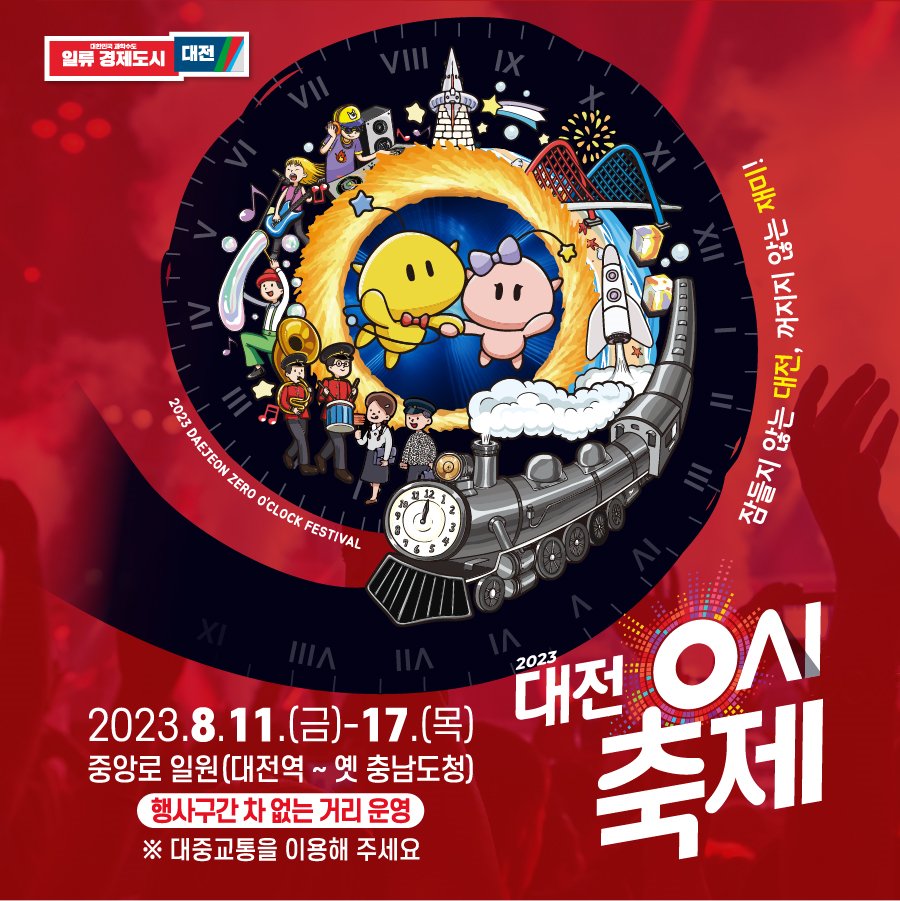 CryptoShegs's tweet photo. A time travel festival to experience the past, present, and future of Daejeon! The Daejeon 0 o'clock festival is coming in August!

📌Date: August 11, 2023 (Fri) to 17. (Thu)
📌 Venue: Jungang-ro (Daejeon Station to former Chungnam Provincial Office) https://t.co/hsllWjcZTb