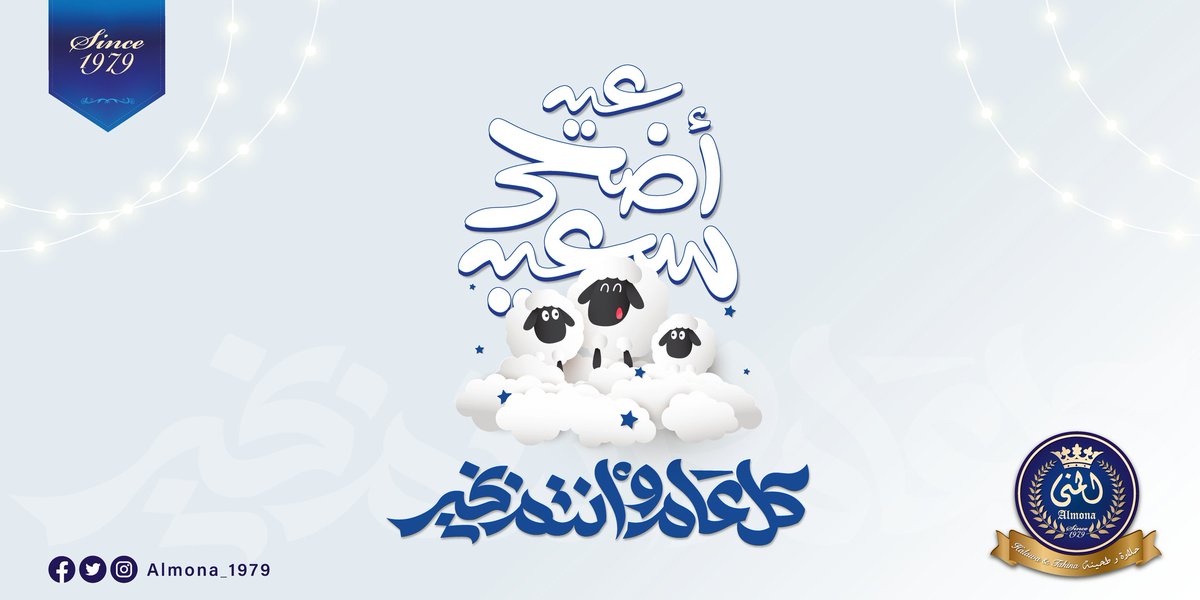Almona_1979's tweet photo. عيدكم مبارك 🩵 
وكل عام وأنتم بخير 💙

#المنى #طحينية #طحينة #عيد #عيد_الأضحى #خروف_العيد  #الأضاحي 

#Almona
#almona
#Happy_Eid
#Eid_Mubarak https://t.co/h4vAygF7Jm