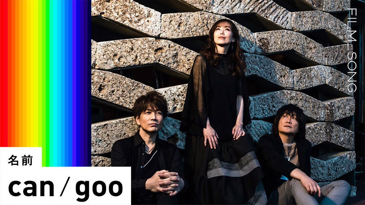 can/gooさん「名前」
ミックスさせていただきました。

動画、本日公開しました！

youtu.be/v9Hnvo-PxZg

※同時刻より各種配信サイトにて
楽曲の購入も可能になります。

#FILMSONG #filmsong
#フィルムソング