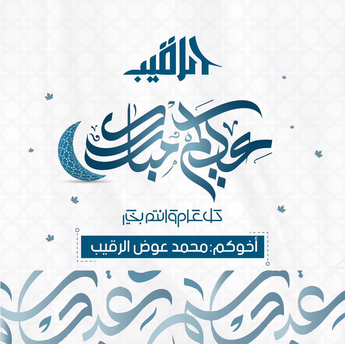 عيدكم مبارك 
وعساكم من عواده
