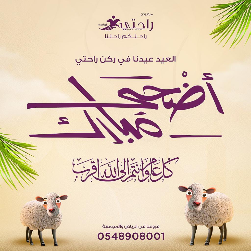 عيد أضحى مُبارك، وكل عام وأنتم بخير 🤍. 

 #عيد_الاضحي_المبارك