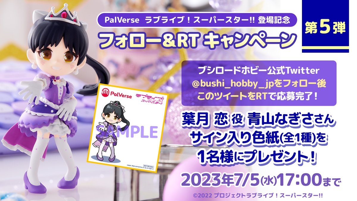 ＼フォロー&RTキャンペーン／
 💫PalVerse　ラブライブ！スーパースター!!  💫
登場記念 第5弾🎉

ラストは！
#葉月恋 役 #青山なぎさ さんのサイン入り色紙(全1種)を1名様にプレゼント🎁

✏️応募方法
①@bushi_hobby_jp をフォロー
②このツイートをRT

📅期間
7/5(水)17:00まで

#palverse
#Liella