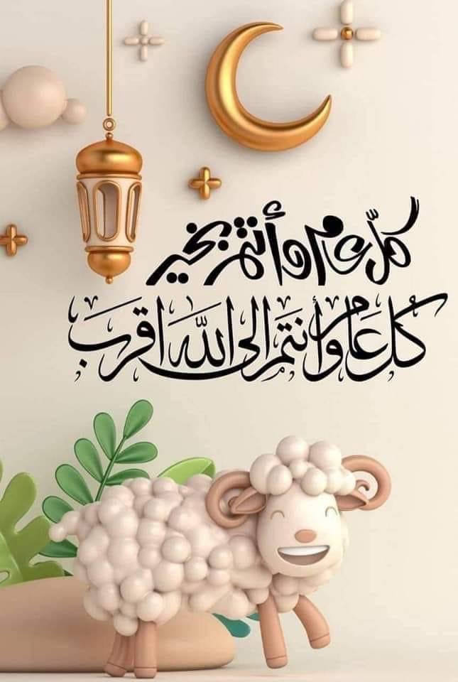 🌹​​‌​ནྱཾ༩ྀ༄  تهنئـــــة  خـــاصــــــة  ༄ནྱཾ༩ྀ🌹

يسرني أن أتقدم إليكم بأصدق التهاني

       🦋بمناسبة عـيد الاضحى المــبارگ🦋

سائلا المولى ان يجعل أيامكم سعيدة، 
وأن يعيده علينا وعليكم أعواما عديدة، 
وازمنة مديدة، وأنتم في أحسن حال .༩ྀ༄ وكل عام وأنتم بخير..